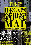 日本ミステリ新世紀MAP　現代ミステリ25年の歩みと31人の作家たち