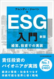 ESG入門　新版 経営、投資での実装 [ アムンディ・ジャパン ]