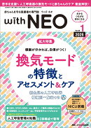 赤ちゃんを守る医療者の専門誌 with NEO 2026年1号