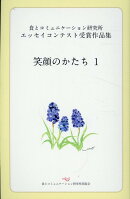 笑顔のかたち（1）
