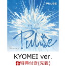 【先着特典】【クレジットカード決済限定】【シリアル対象】PULSE (KYOMEI ver. CD ONLY)(”8TH SINGLE『PULSE』”…