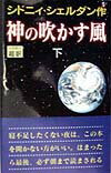 神の吹かす風(下)新書判