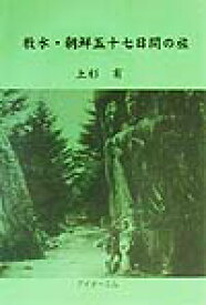 牧水・朝鮮五十七日間の旅 [ 上杉有 ]