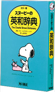 スヌーピーの英和辞典　The　Charlie　Brown　diction