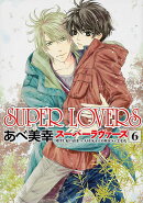SUPER　LOVERS　第6巻