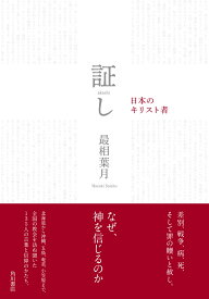 証し 日本のキリスト者 [ 最相　葉月 ]