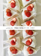 atelier h　季節の果物とケーキ [ 本間節子 ]