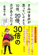 きみは自分が思っているより、10倍、20倍、30倍の力があるんだよ [ 愛場千晶 ]
