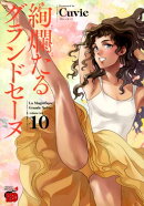 絢爛たるグランドセーヌ(10)