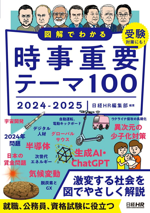 楽天ブックス: 図解でわかる時事重要テーマ100 2024-2025 - 日経HR編集 