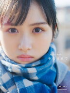 上村ひなの写真集 そのままで [ 上村 ひなの ]