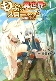 もふもふと異世界でスローライフを目指します！（1） （アルファポリスCOMICS） [ 寺田イサザ ]