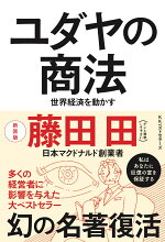 楽天ブックス ユダヤから学んだモノの売り方 立川光昭 本