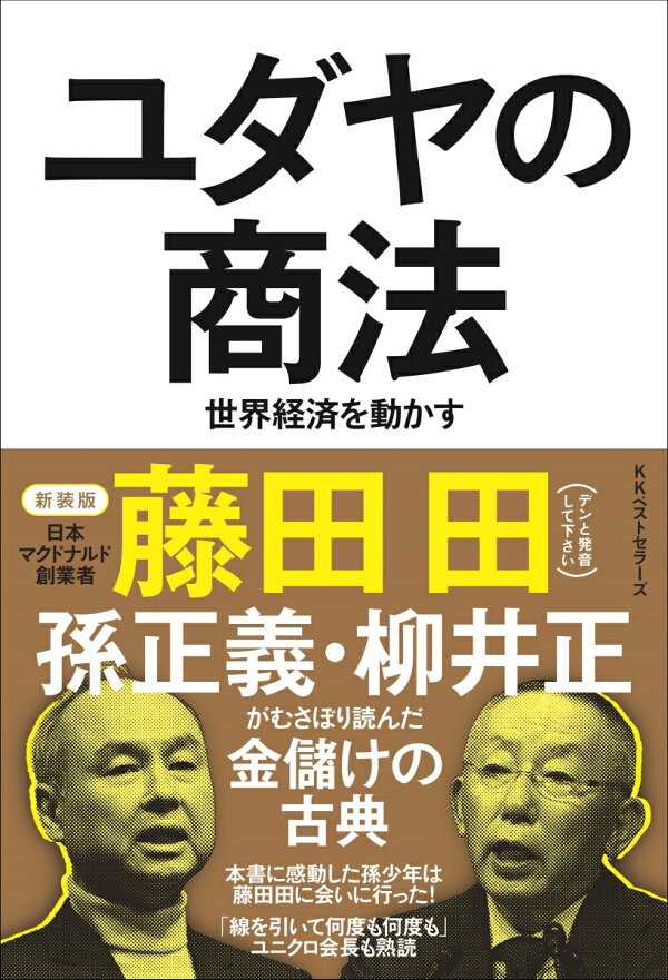楽天ブックス: ユダヤの商法（新装版） - 世界経済を動かす - 藤田 田  