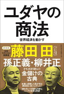 ユダヤの商法（新装版） 世界経済を動かす [ 藤田 田 ]