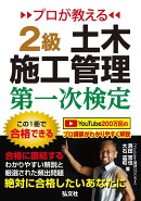 プロが教える 2級土木施工管理 第一次検定