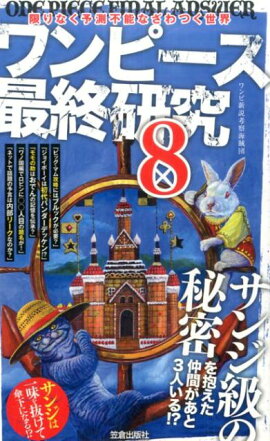 楽天ブックス ワンピース予言王 ワンピース世界研究所 本