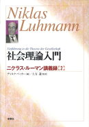 社会理論入門