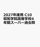 2027年度用　C10　昭和学院高等学校4年間スーパー過去問