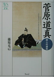 楽天ブックス: 菅原道真と平安朝漢文学 - 藤原克己 - 9784130800648 : 本 