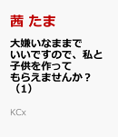 大嫌いなままでいいですので、私と子供を作ってもらえませんか？（1）
