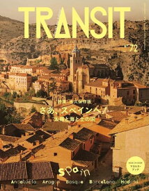 【楽天ブックス限定デジタル特典】TRANSIT　72号　さあ、スペインへ！　太陽と海と土の国(表紙画像スマホ壁紙 ダウンロード) （講談社　Mook（J）） [ ユーフォリアファクトリー ]