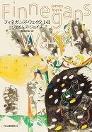 フィネガンズ・ウェイク 1・2