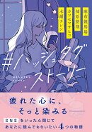＃ハッシュタグストーリー