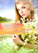 花嫁になれる日