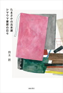 たまさかの古本屋　シマウマ書房の日々