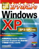 今すぐ使えるかんたんWindows　XP