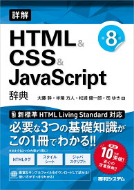詳解HTML&CSS&JavaScrpt辞典第8版 [ 大藤幹 ]