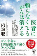 医者に頼らなくてもがんは消える　内科医の私ががんにかかったときに実践する根本療法 [ 内海聡 ]