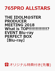 【楽天ブックス限定先着特典】THE IDOLM@STER PRODUCER MEETING 2018 What is TOP!!!!!!!!!!!!!? EVENT Blu-ray PERFECT BOX【Blu-ray】(B2布ポスター)