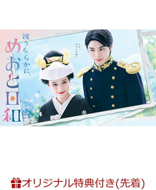 【楽天ブックス限定先着特典】波うららかに、めおと日和 DVD-BOX(なつ美＆瀧昌のアクリルスタンド+選べるフォトカード2枚セット(A ver.)) [ 芳根京子 ]