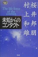 未知からのコンタクト