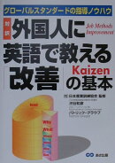 外国人に英語で教える「改善」の基本