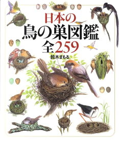 日本の鳥の巣図鑑全259 [ 鈴木まもる ]