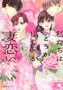 私たちはどうかしている　妻恋い（4）