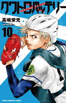 クワトロバッテリー 10