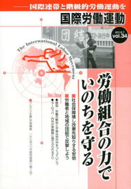 国際労働運動（vol．34（2018．7）） 国際連帯と階級的労働運動を 労働組合の力でいのちを守る [ 国際労働運動研究会 ]