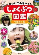 みつけてあそべる！しょくぶつ図鑑　つぼみと花