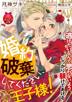 楽天ブックス 王立魔法図書館の 錠前 は執愛の蜜獄に囚われて 当麻咲来 本