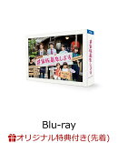【楽天ブックス限定先着特典】#家族募集します Blu-ray BOX【Blu-ray】(キービジュアルB6 クリアファイル(赤))