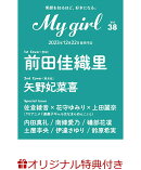 【楽天ブックス限定特典】My Girl vol.38(土屋李央 大判ブロマイド1枚)