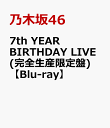 7th YEAR BIRTHDAY LIVE (完全生産限定盤)【Blu-ray】 [ 乃木坂46 ]