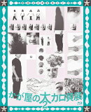 第 6 回かが屋単独ライブ 『かが屋の大カロ貝展 2』／かが屋【Blu-ray】