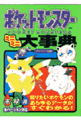 ポケットモンスターミニミニ大事典