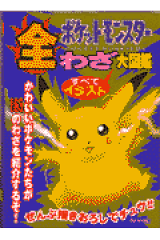 ポケットモンスター全わざ大図鑑