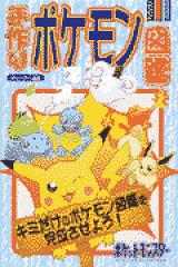 手作りポケモン図鑑